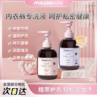 百亿补贴：MOCOX 迈洁斯 内衣内裤专用洗衣液抑菌除菌去血渍去黄清洗液孕妇儿童可用  500ml