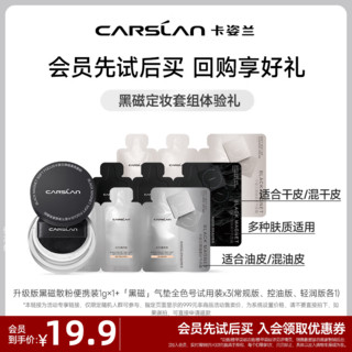 卡姿兰（Carslan）黑磁散粉中小样（）- 黑磁气垫霜全系列小样组合