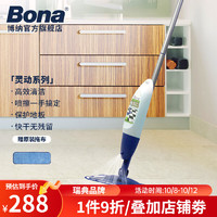 Bona 博纳 灵动系列喷雾拖把 内含清洁剂懒人拖把 硬质地面喷雾拖把