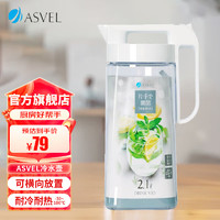 ASVEL 阿司倍鹭 家用凉水壶耐热冷水壶 耐高温水杯大水杯可冰箱冷冻果汁壶泡茶壶 白色(8255-19) 2.1L