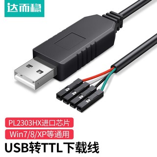 DOREWIN 达而稳 USB转TTL刷机线 RS232升级FT23串口线2 PL2303