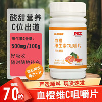 血橙维生素C咀嚼片1瓶