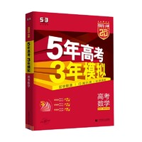 《2025版5年高考3年模拟：数学》