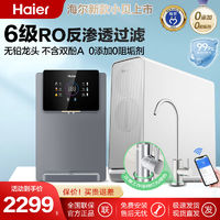 百亿补贴：Haier 海尔 母婴直饮净水器无桶RO反渗透6重过滤自来水龙头纯水机套装