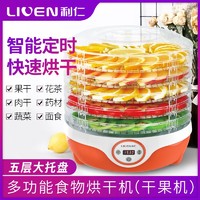 百亿补贴：LIVEN 利仁 干果机烘干机食品风干机小型食物水果蔬菜肉类宠物零食五谷用