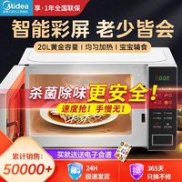 百亿补贴：Midea 美的 微波炉家用多功能20L大容量全自动转盘一键杀菌解冻均匀速热