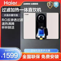 百亿补贴：Haier 海尔 净水器家用直饮加热一体机RO反渗透自来水过滤台式壁挂纯水机