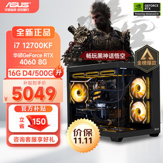 移动端、京东百亿补贴：ASUS 华硕 全家桶 i7 13700KF/RTX4060Ti显卡直播电竞游戏黑神话悟空台式组装 12700KF+RTX4060丨配置一