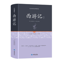 《西游记》（原版文言文 注释）