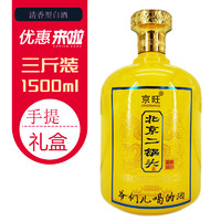 京旺 牌北京二锅头清香型高度白酒 中秋佳品 臻品鉴藏 42度 1.5L 大坛礼盒装