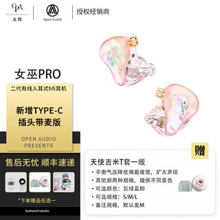 戈声OpenAudio OA 新Witch Pro 女巫 二代有线入耳式hfi耳机 女巫pro桃夭 TypeC带麦版 送天使吉米T套一版