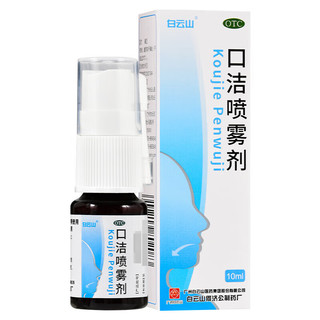 白云山 口洁喷雾剂10ml 3盒装