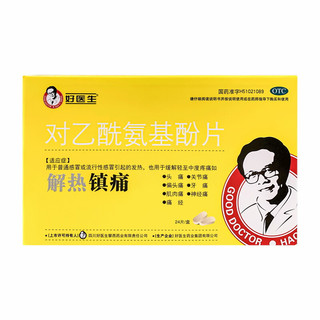 好医生 对乙酰氨基酚片 0.5g*24片/盒   缓解感冒发热 关节痛 牙痛 头痛 肌肉痛 解热镇痛