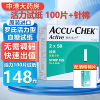 罗氏（ROCHE） 活力血糖试纸条家用罗康全accu-chek活力型血糖仪家用糖尿病检测仪器低痛针头 活力型（100片装+100支针头）