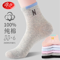 浪莎袜子女纯棉女士短袜春夏季薄款透气吸汗全棉短筒可爱少女袜 款式三：混色 6双 均码