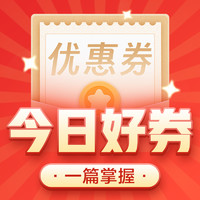 今日好券|10.10上新：京东0.01元购51元券包！京东领3-2元超市支付券！