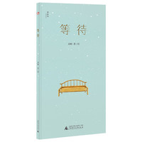 等待（神秘岛·灯塔故事绘）