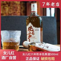 女儿红 正宗绍兴黄酒六年陈500ml口粮酒加饭本色花雕酒半干型老酒