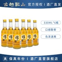 古越龙山 果酒 桂花酒330ml*6瓶女士低度10度微醺甜酒柔和花果酒