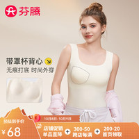 芬腾吊带背心内衣女【文胸一体】无痕任意裁带胸垫方领可外穿打底修身 奶白 L