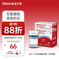 Sinocare 三诺 血糖仪家用检测仪医用级脱氢酶血糖试纸 智能免调码GA-3型 100支瓶装试条+100支采血针+酒精棉