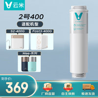 VIOMI 云米 升级款云米净水器滤芯适配机型S2、Fast3、X2、mee系列滤芯 2号RO膜（400G）