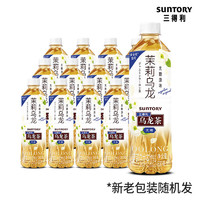 SUNTORY 三得利 茉莉乌龙茶饮料500ml*12瓶批特价无糖橘皮桂花饮品