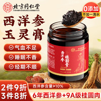 同仁堂 北京同仁堂西洋参桂圆膏180g 古方玉灵膏 搭花旗参龙眼肉安神补气血滋补营养品