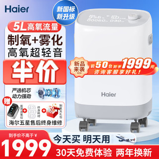 Haier 海尔 海5L升医用制氧机家用老人吸氧机氧气机呼吸机便携雾化一体机 全新升级医用制氧雾化一体机503W