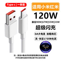 爱梦家 适用小米充电线120W/67W/65w/55W/90W/33W/30瓦超级闪充Type-c数据线6A/5A红米黑鲨通用快充加长线