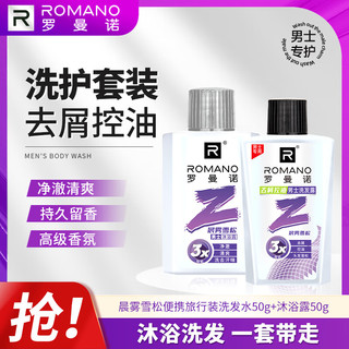 ROMANO 罗曼诺 男士年轻系列便携旅行套装(50g+50g)晨雾雪松+晨雾雪松