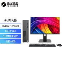 机械革命 无界M5商用办公台式电脑主机(I5-12450H 16G 512G SSD WiFi6）23.8升降显示器