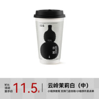 GOOD ME 古茗 鲜奶茶-云岭茉莉白（中）1杯 手机号直充小程序 需1次性兑换