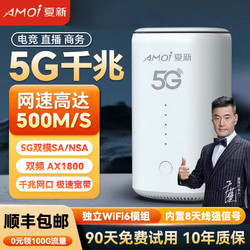 AMOI 夏新 5g随身wifi无线移动c 5G CPE 千兆移动路由器