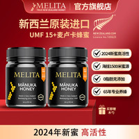 麦利卡 Melita)麦卢卡蜂蜜UMF15+新西兰进口 UMF15+(250g*2瓶)