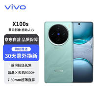 vivo X100s 16GB+256GB 青云 蓝晶×天玑9300+ 蔡司长焦 7.8mm超薄直屏 5G