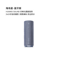 HUAWEI 华为 Sound Joy2蓝牙版 音响便携式智能蓝牙低音炮音箱户外防水