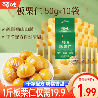 移动端、京东百亿补贴：Be&Cheery 百草味 板栗仁500g 坚果炒货果干仁 栗子休闲零食即食甘栗仁 板栗仁500g(50g*10包)