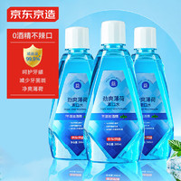 移动端、京东百亿补贴：京东京造 劲爽薄荷漱口水 500ml*3