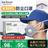 KARBESSI 卡贝诗 kn95防甲醛专用口罩防尘工业粉尘活性炭呼吸阀打磨电焊工煤矿头戴 7层