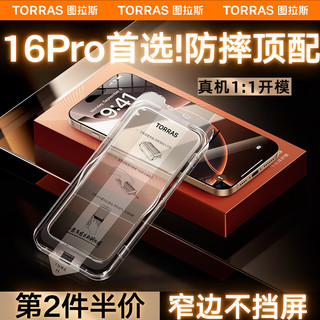 TORRAS 图拉斯 适用iPhone16Pro钢化膜苹果16pro手机膜防摔防尘防指纹无尘仓秒贴高清膜 iPhone16Pro 新无尘仓丨丨一年质保免费换新