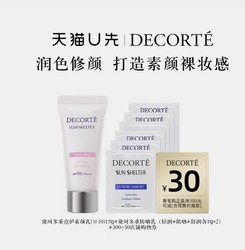 COSME DECORTE 黛珂 素颜乳15g+防晒1g*6片装