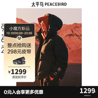 PEACEBIRD 太平鸟 男装火山羽绒服 连帽防寒服 2024年冬季新款