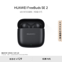 HUAWEI 华为 FreeBuds SE 2 蓝牙耳机无线耳机 40小时长续航/快速充电/蓝牙5.3/轻盈小巧/影音娱乐 曜石黑 丨曜石黑