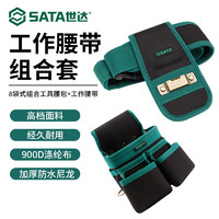 SATA 世达 8袋式组合工具腰包&工作腰带组合套装