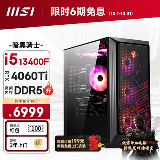 MSI 微星 暗黑骑士13代i5 13400F/RTX4060Ti/16G DDR5/1TB SSD diy组装机