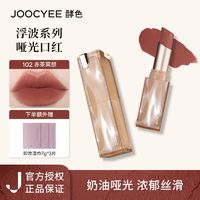 Joocyee 酵色 水波口红奶油哑光浓郁丝滑显白不易掉色