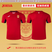 Joma 荷马 重庆铜梁龙助威服短袖T恤男成人春夏舒适透气足球比赛训练服 红/蓝 5XL 200/112A