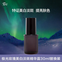 AFU 阿芙 极光玫瑰焕采集中淡斑精华露替换芯30ml