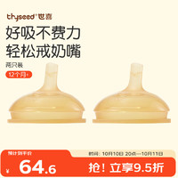 thyseed 世喜 TN26 奶嘴 2只 12月+